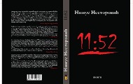 Нова књига „11:52“ Нинуса Несторовића Нова књига „11:52“ Нинуса Несторовића